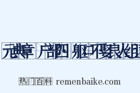 元典章·户部四·躯口不娶良人组词是什么意思的图片